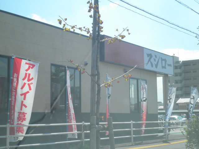 飲食店　スシロー 岐阜市橋店（飲食店）まで1208m