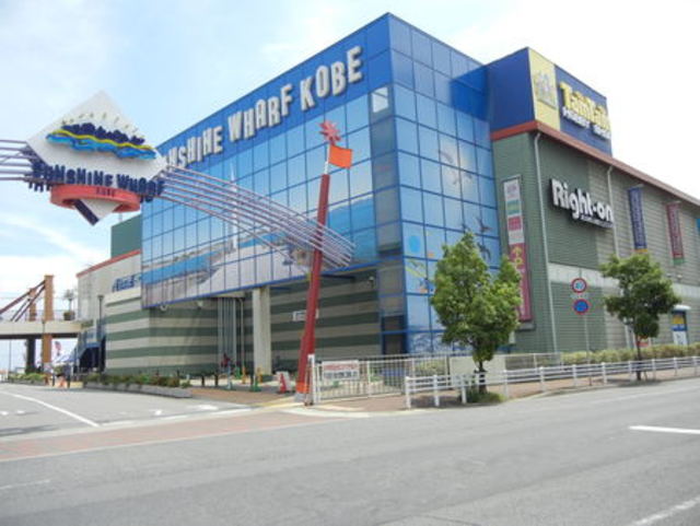 ショッピングセンター　サンシャインワーフ神戸（ショッピングセンター）まで809m