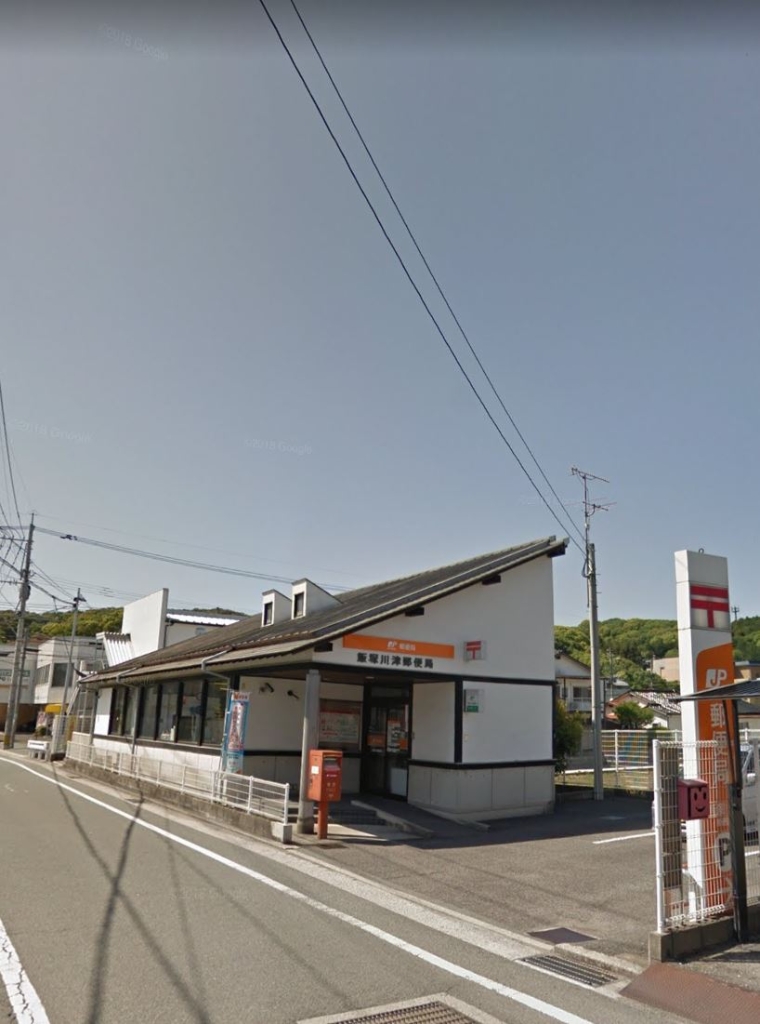 郵便局　飯塚川津郵便局（郵便局）まで303m