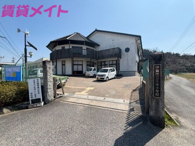 小学校　伊賀市立久米小学校（小学校）まで700m