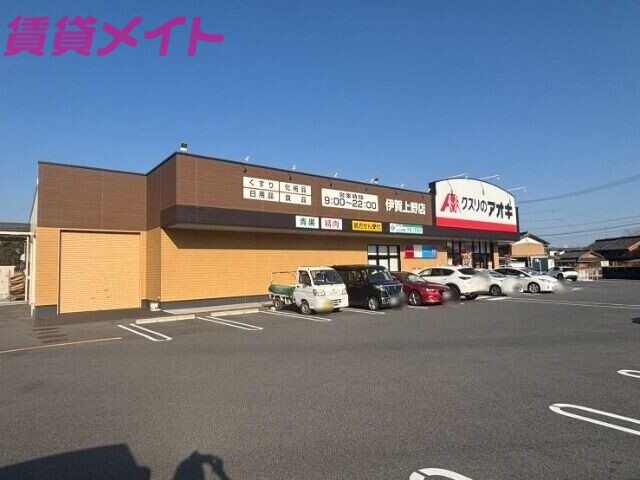 ドラックストア　クスリのアオキ伊賀上野店（ドラッグストア）まで399m