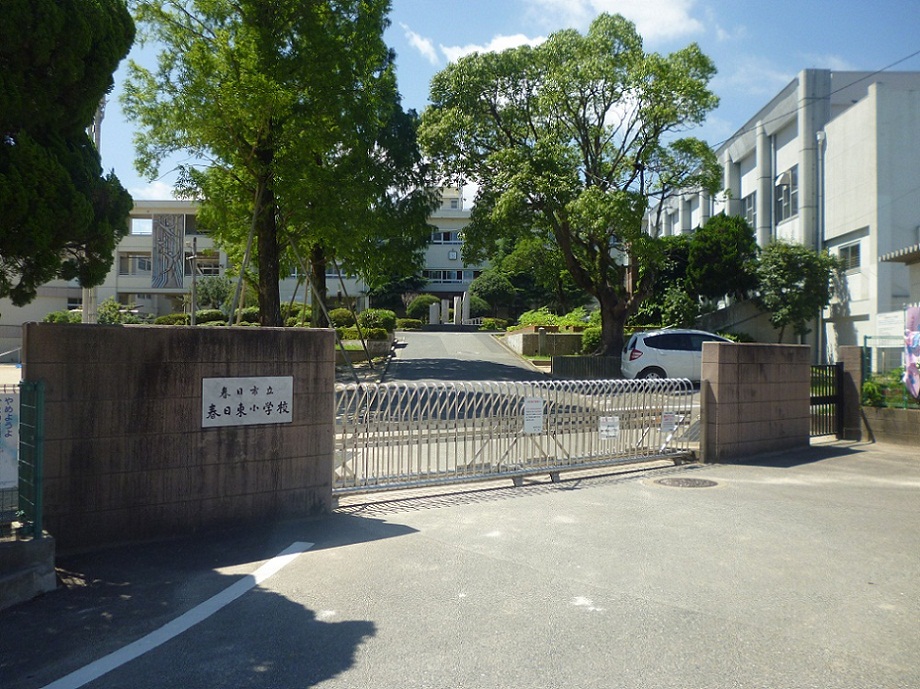 小学校　春日市立春日東小学校（小学校）まで13m