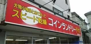 その他　コインランドリー（その他）まで380m