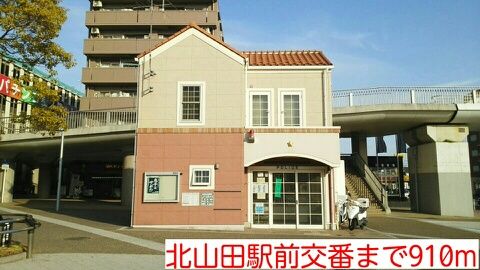 警察署・交番　北山田駅前交番（警察署・交番）まで910m
