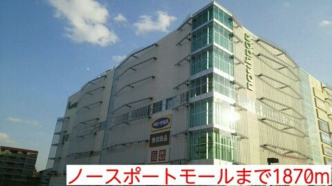 ショッピングセンター　ノースポートモール（ショッピングセンター）まで1870m
