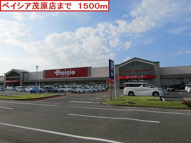 スーパー　ベイシア茂原店（スーパー）まで1500m