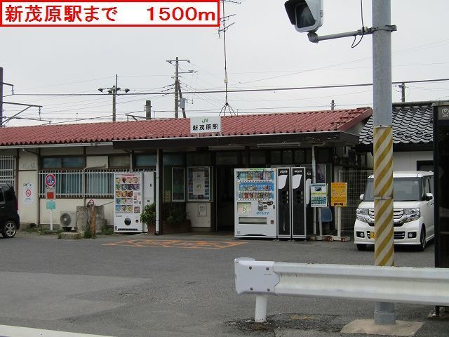 その他　新茂原駅（その他）まで1500m