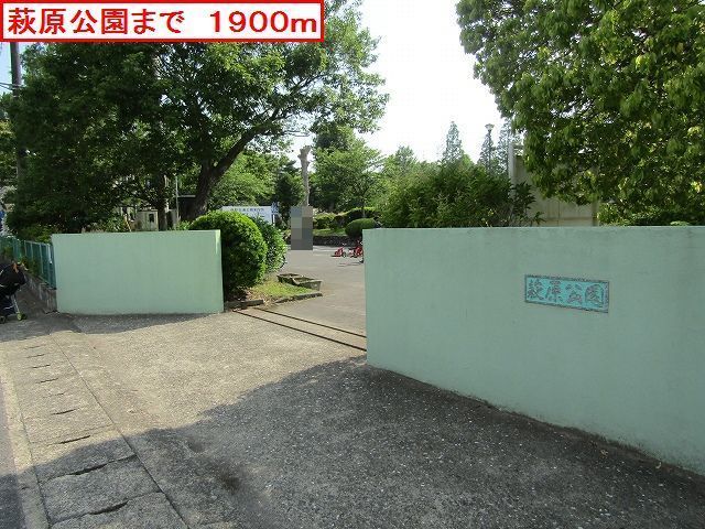 公園　萩原公園（公園）まで1900m