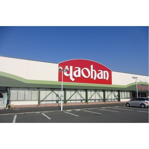 スーパー　ヤオハンおもちゃのまち店（スーパー）まで686m
