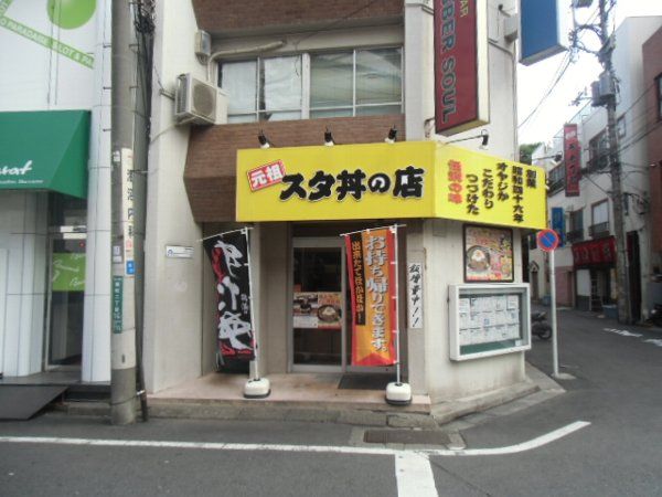 飲食店　伝説のすた丼屋 国分寺店（飲食店）まで469m