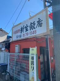 飲食店　新生飯店 天川店（飲食店）まで131m