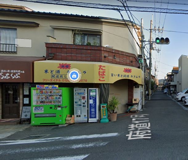 その他　キタムラ酒店（その他）まで400m