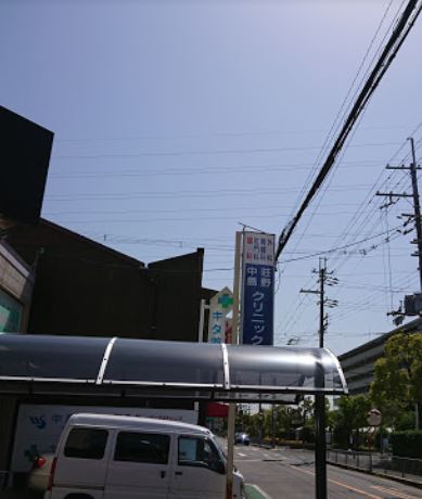 病院　中島荘野クリニック（病院）まで451m