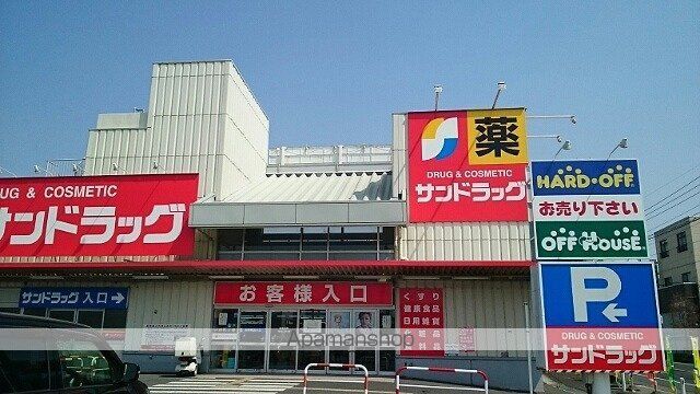 ドラックストア　サンドラッグ羽生店（ドラッグストア）まで500m