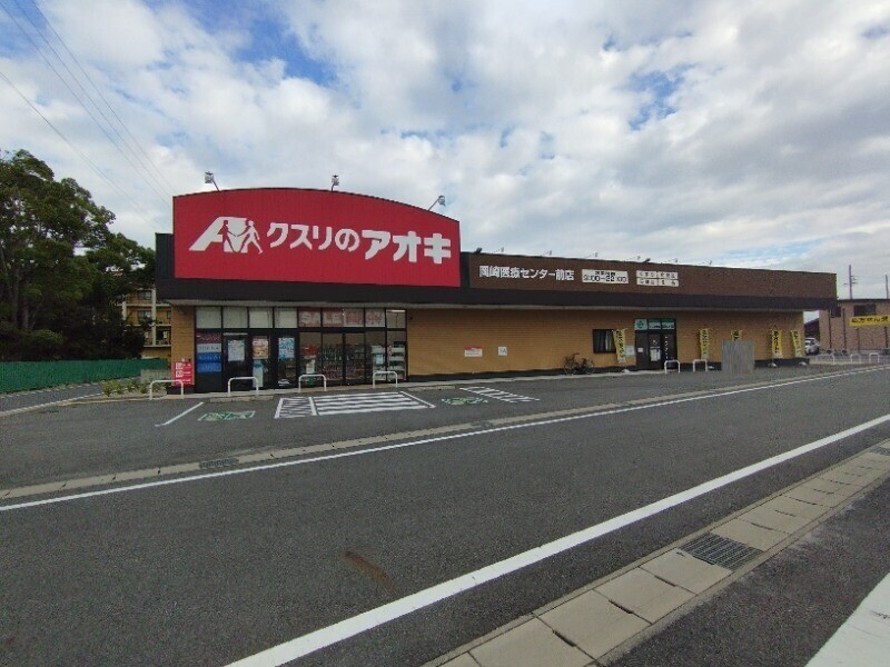 ドラックストア　クスリのアオキ岡崎医療センター前店（ドラッグストア）まで453m