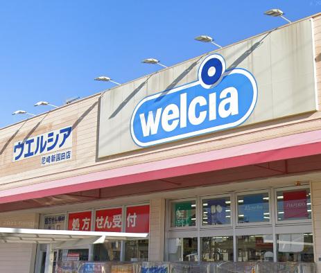 ドラックストア　ウエルシア 尼崎新園田薬局（ドラッグストア）まで850m