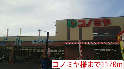 スーパー　コノミヤ様（スーパー）まで1170m