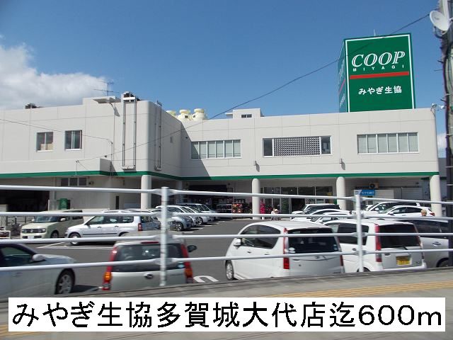 スーパー　みやぎ生協（スーパー）まで600m