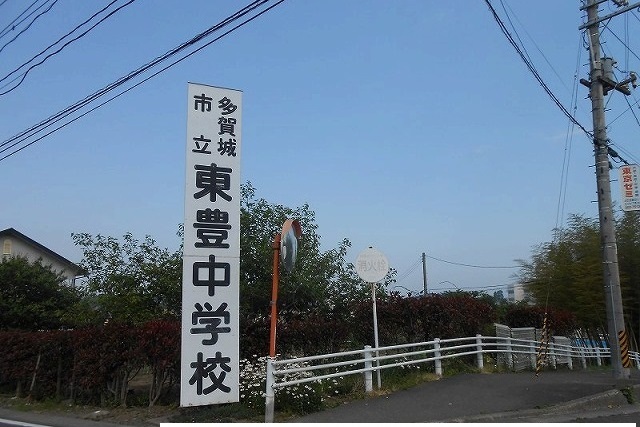 中学校　多賀城市立東豊中学校（中学校）まで479m