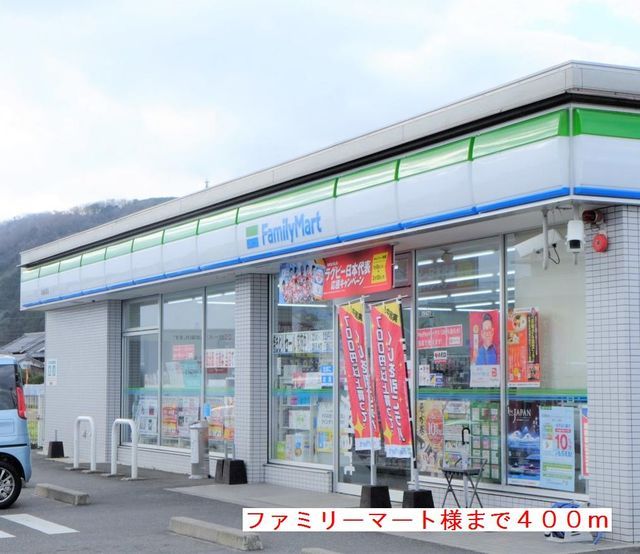 コンビニ　ファミリーマート様（コンビニ）まで400m