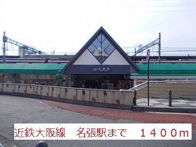 その他　近鉄大阪線名張駅（その他）まで1400m