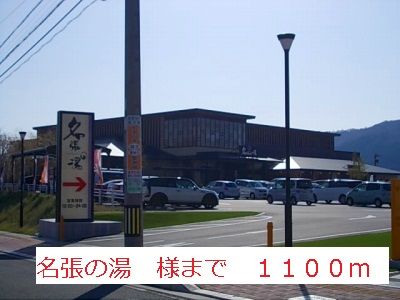 その他　名張の湯（その他）まで1100m