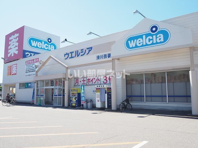 ドラックストア　ウエルシア　滑川吾妻店（ドラッグストア）まで701m