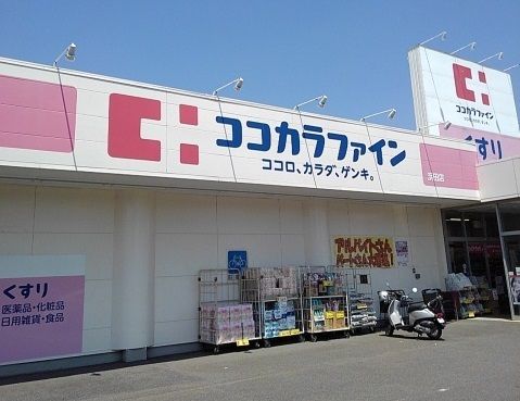 ドラックストア　ココカラファイン浜田店（ドラッグストア）まで850m