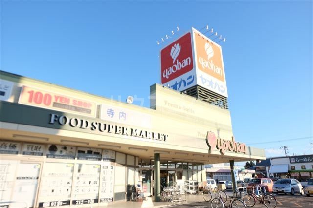 スーパー　ヤオハン栃木城内町店（スーパー）まで1307m
