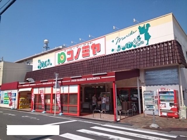 スーパー　コノミヤ（スーパー）まで160m