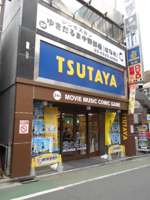 その他　TSUTAYA JR中野駅前店（その他）まで492m