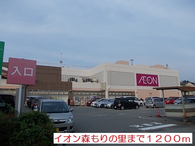 ショッピングセンター　イオンもりの里（ショッピングセンター）まで1200m