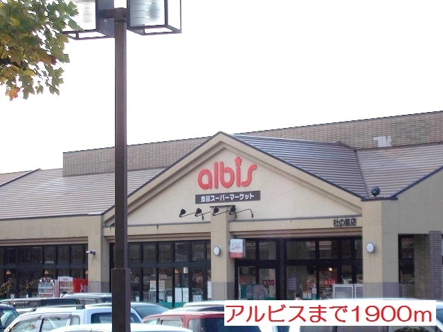 スーパー　アルビス杜の里店（スーパー）まで1900m