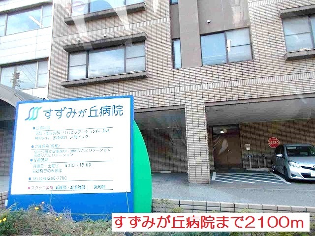 病院　すずみが丘病院（病院）まで2100m