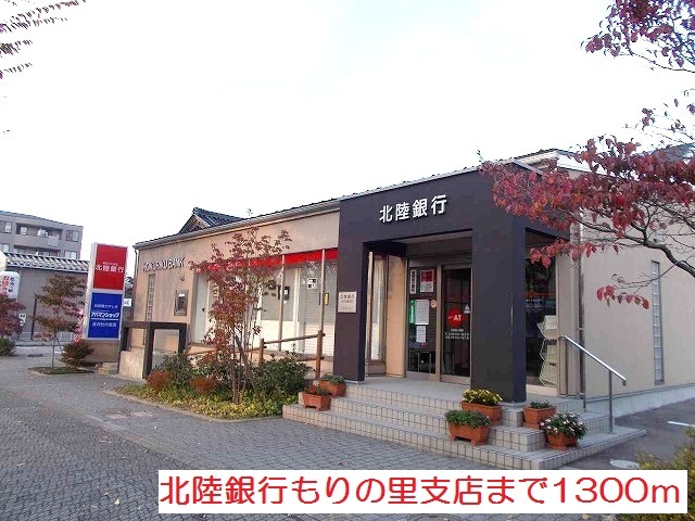 銀行　北陸銀行（銀行）まで1300m
