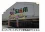 スーパー　スーパーマートサンアイ安来店（スーパー）まで500m