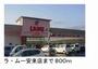 スーパー　ラムー安来店（スーパー）まで800m