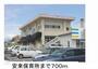 幼稚園・保育園　安来保育所（幼稚園・保育園）まで700m