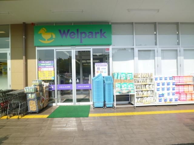 ドラックストア　ウェルパーク（ドラッグストア）まで150m