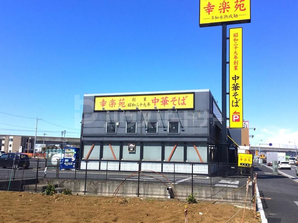 飲食店　幸楽苑若柴店（飲食店）まで630m