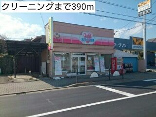 その他　クリーニング（その他）まで390m