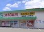 ドラックストア　スギ薬局鳴海店（ドラッグストア）まで579m