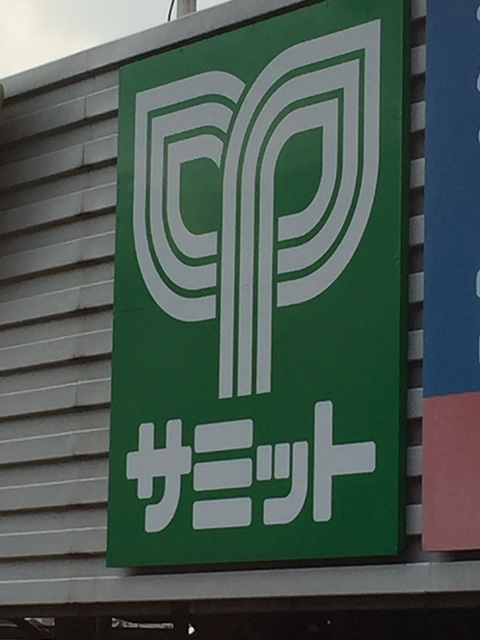 スーパー　サミットストア本天沼店（スーパー）まで572m