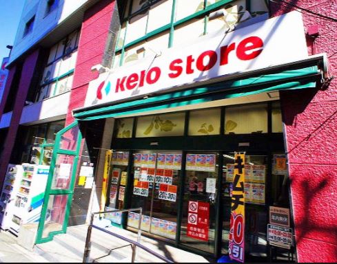 スーパー　京王ストア（スーパー）まで557m