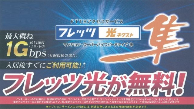 その他設備　NTT光インターネット使用料無料