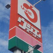 スーパー　ウジエスーパー長町店（スーパー）まで522m