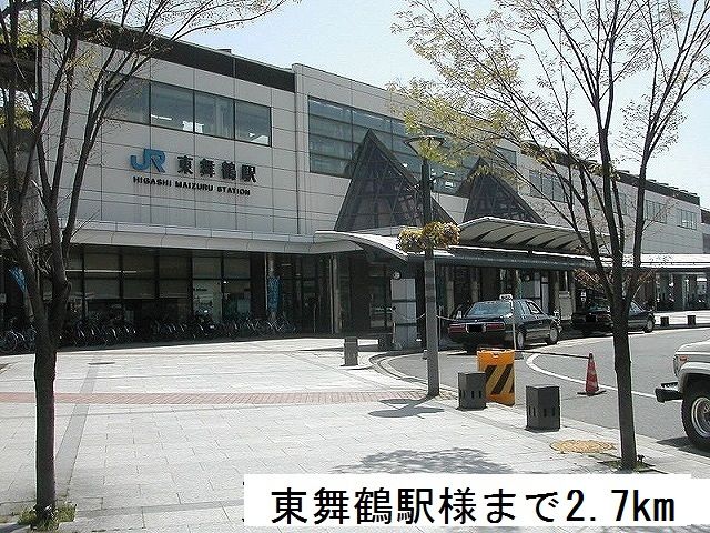 その他　東舞鶴駅（その他）まで2700m