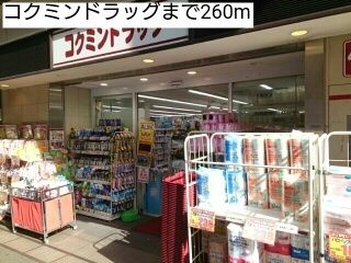 ドラックストア　コクミンドラッグ（ドラッグストア）まで260m