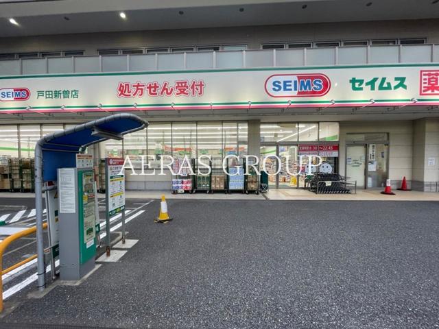 ドラックストア　ドラッグセイムス戸田新曽薬局（ドラッグストア）まで247m