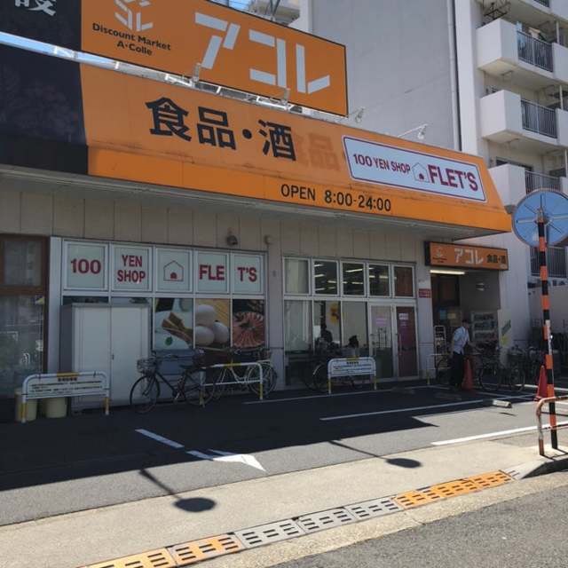 スーパー　アコレ青井5丁目店（スーパー）まで541m
